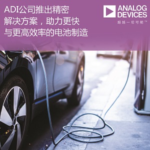 ADI公司推出集成式精密解決方案，助力電池制造業(yè)實現(xiàn)更高安全性與高達50％的效率提升