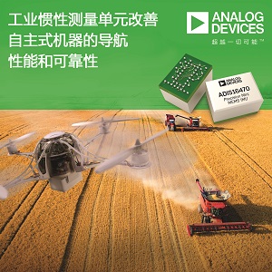 ADI公司的工業(yè)慣性測量單元提高自主式機器的導航性能和可靠性