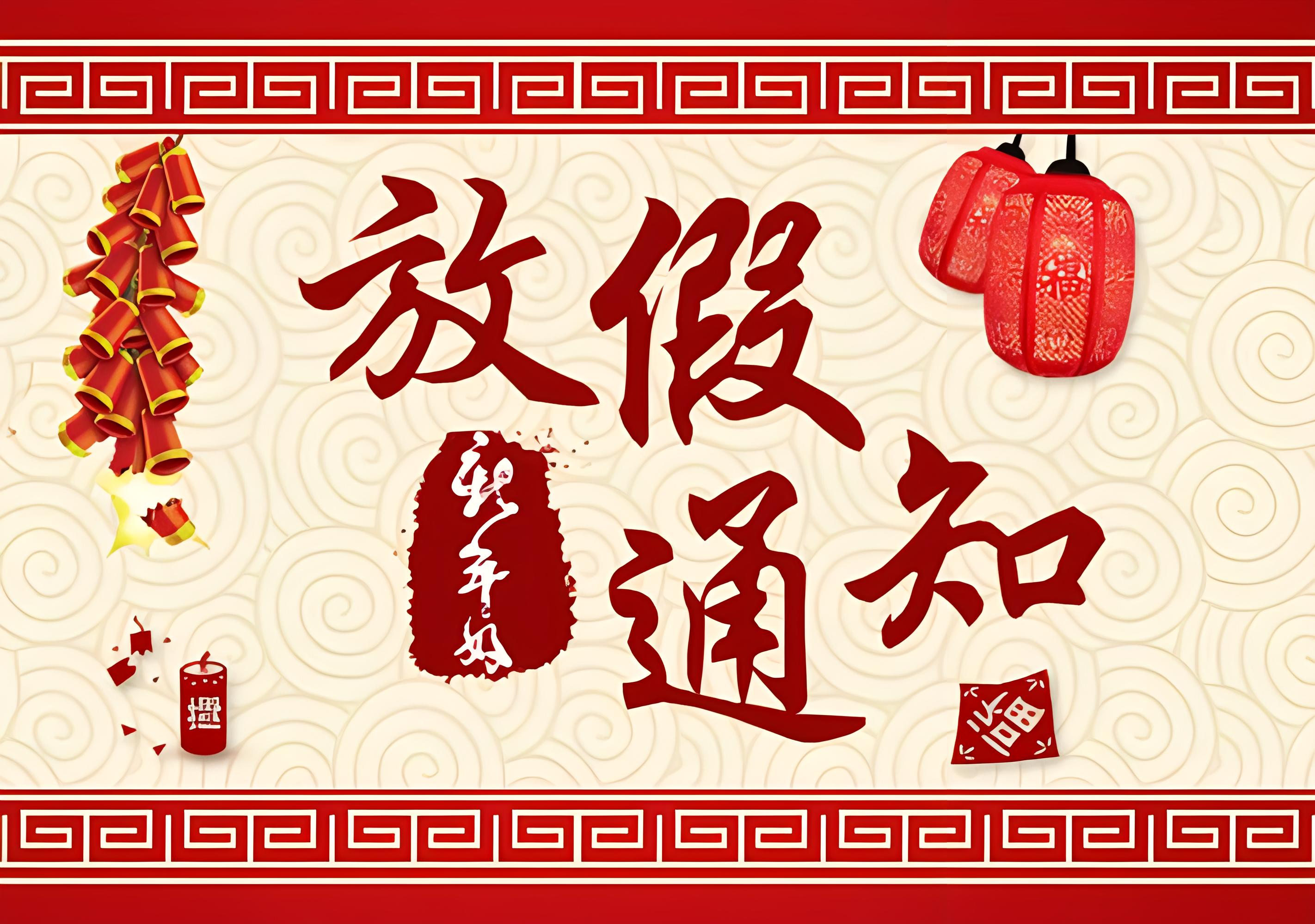 春節(jié)放假通知
